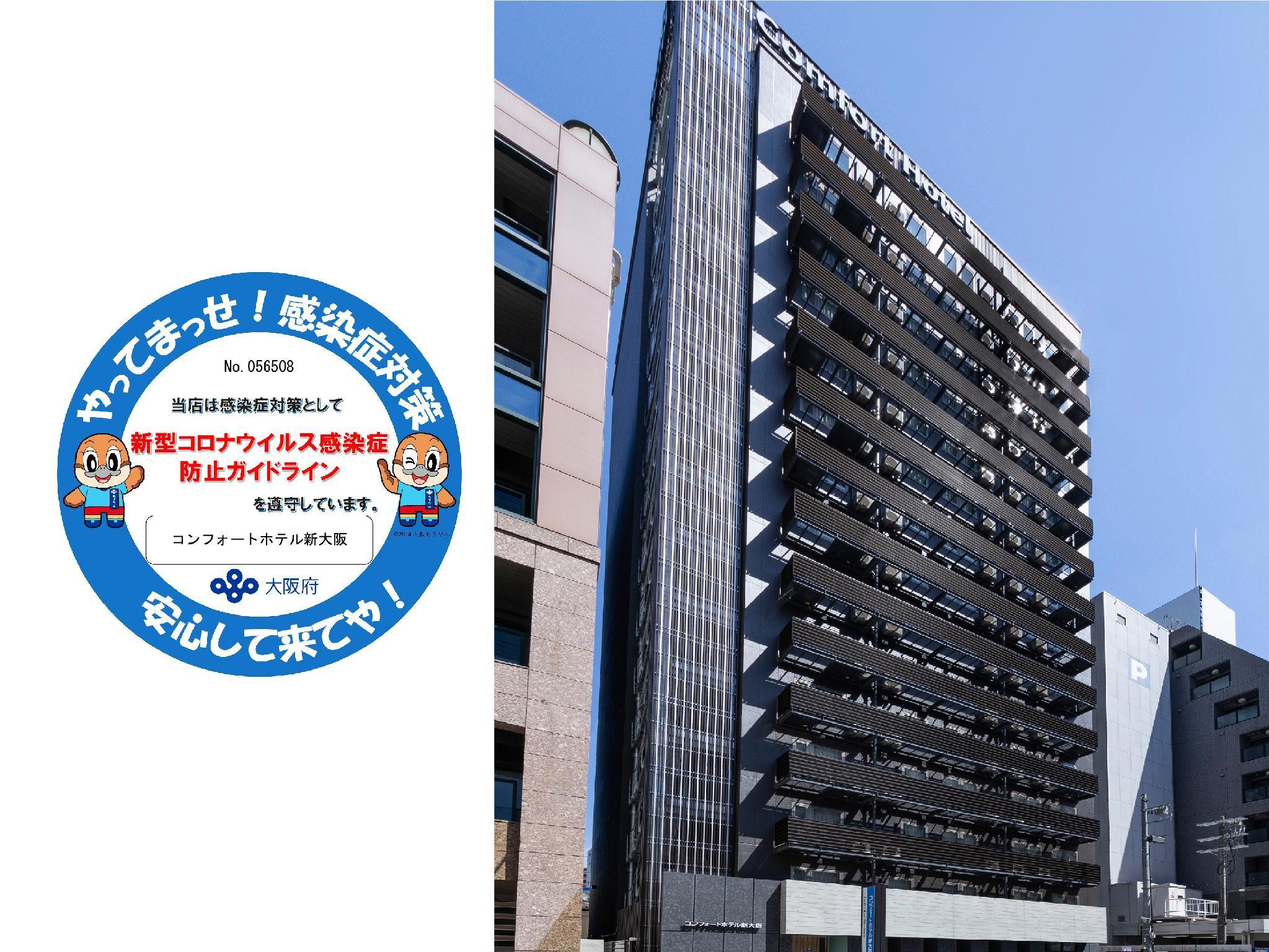 新大阪舒适